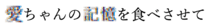 愛ちゃんを食べさせて